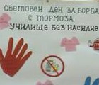 Световен ден за борба с тормоза Световен ден за борба с тормоза