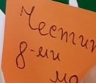 Честит осми март Честит осми март
