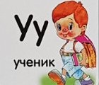 С буквите от А до Я става весела игра! С буквите от А до Я става весела игра!