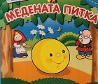 Приказни герои - приказни деца! Приказни герои - приказни деца!