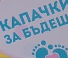 Капачкосъбирачите на ЦСОП - гр. Пловдив Капачкосъбирачите на ЦСОП - гр. Пловдив