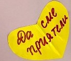 Приятели сме всеки ден! Приятели сме всеки ден!
