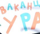 Една толкова вълнуваща и незабравима учебна година Една толкова вълнуваща и незабравима учебна година