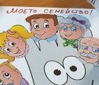 Празник на християнското семейство в ЦСОП Празник на християнското семейство в ЦСОП